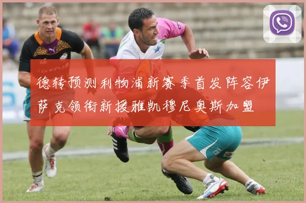 德转预测利物浦新赛季首发阵容伊萨克领衔新援雅凯穆尼奥斯加盟