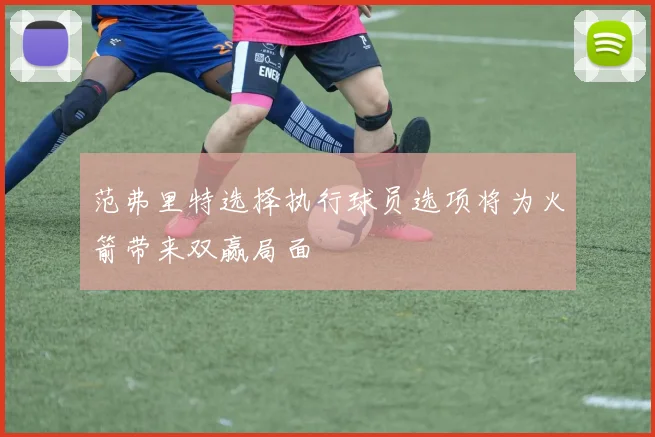 范弗里特选择执行球员选项将为火箭带来双赢局面