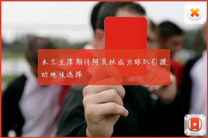 米兰主席期待阿莫林成为球队引援的绝佳选择