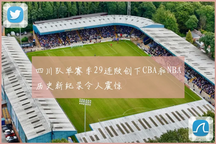 四川队单赛季29连败创下CBA和NBA历史新纪录令人震惊